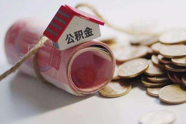 公积金还款每月扣多少怎么算-阜新公积金代办平台